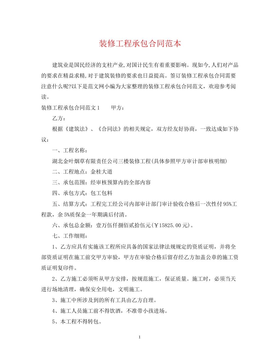 装修工程承包合同范本_第1页
