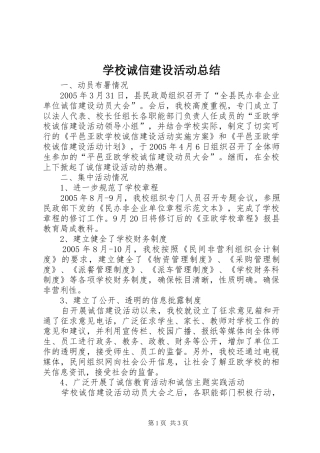 学校诚信建设活动总结