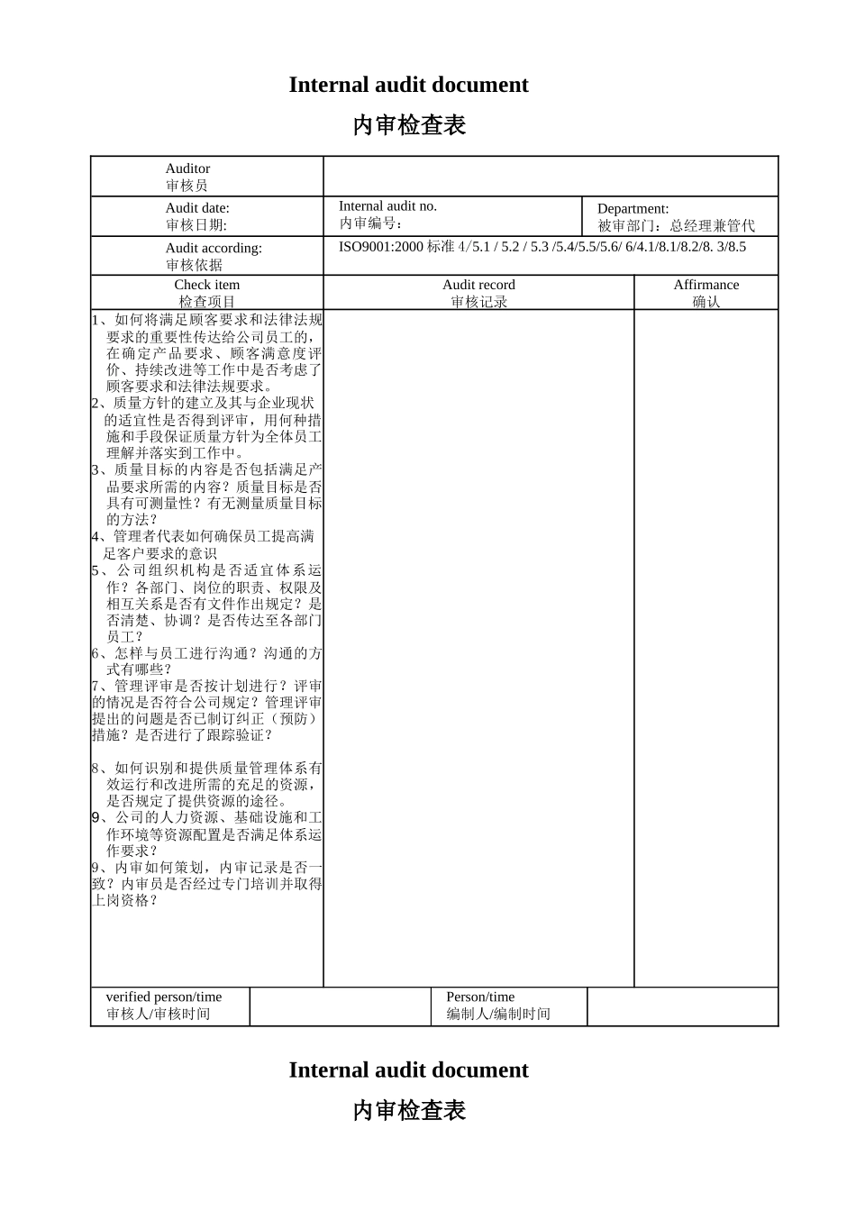 iso+9001内部审核检查表_第1页