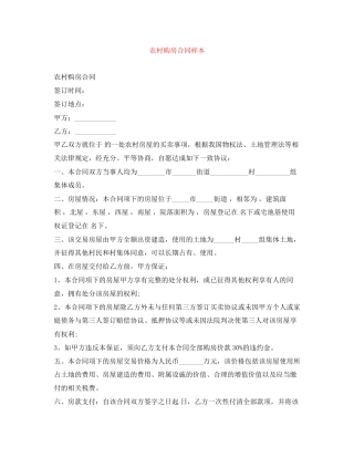 农村购房合同样本