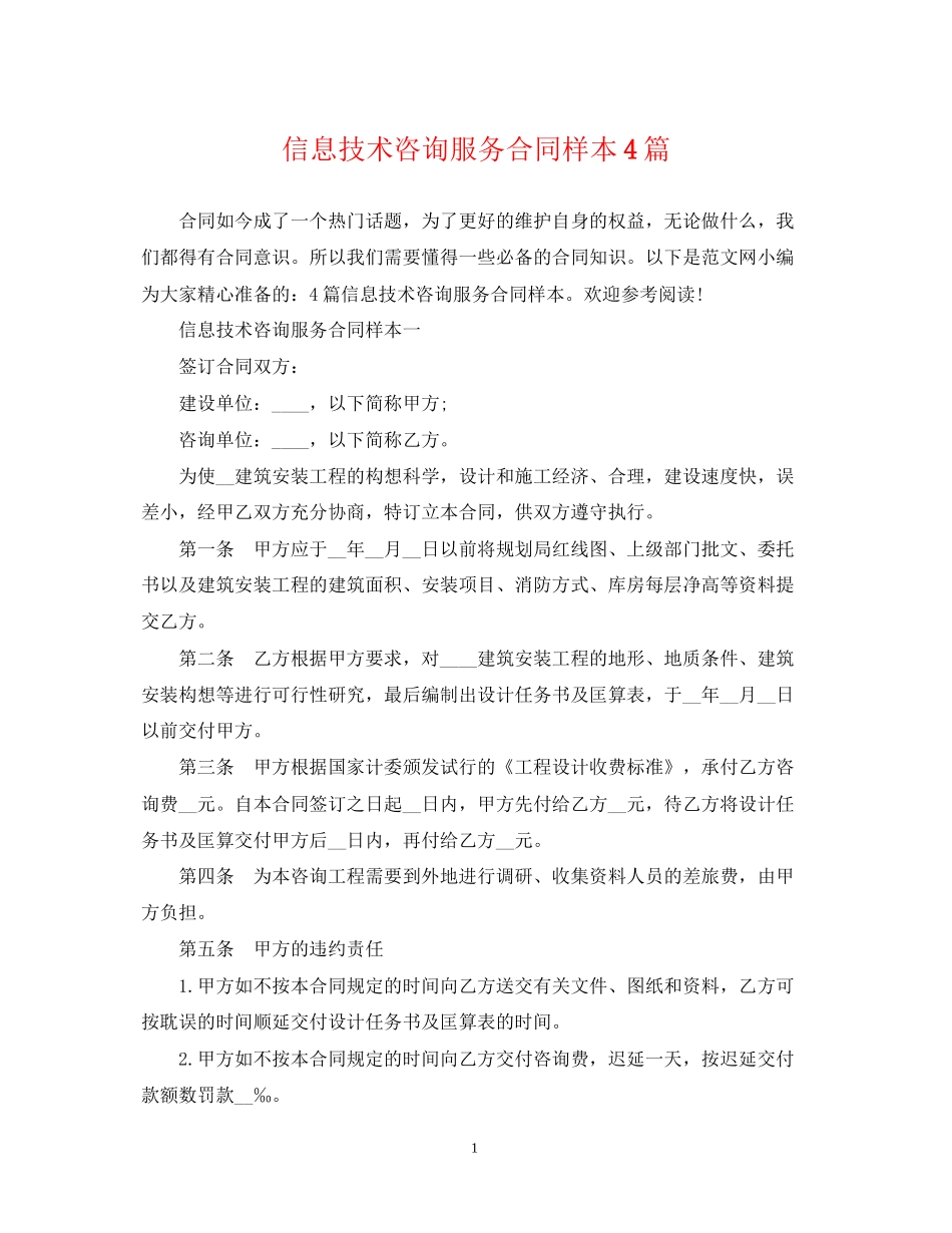 信息技术咨询服务合同样本4篇_第1页