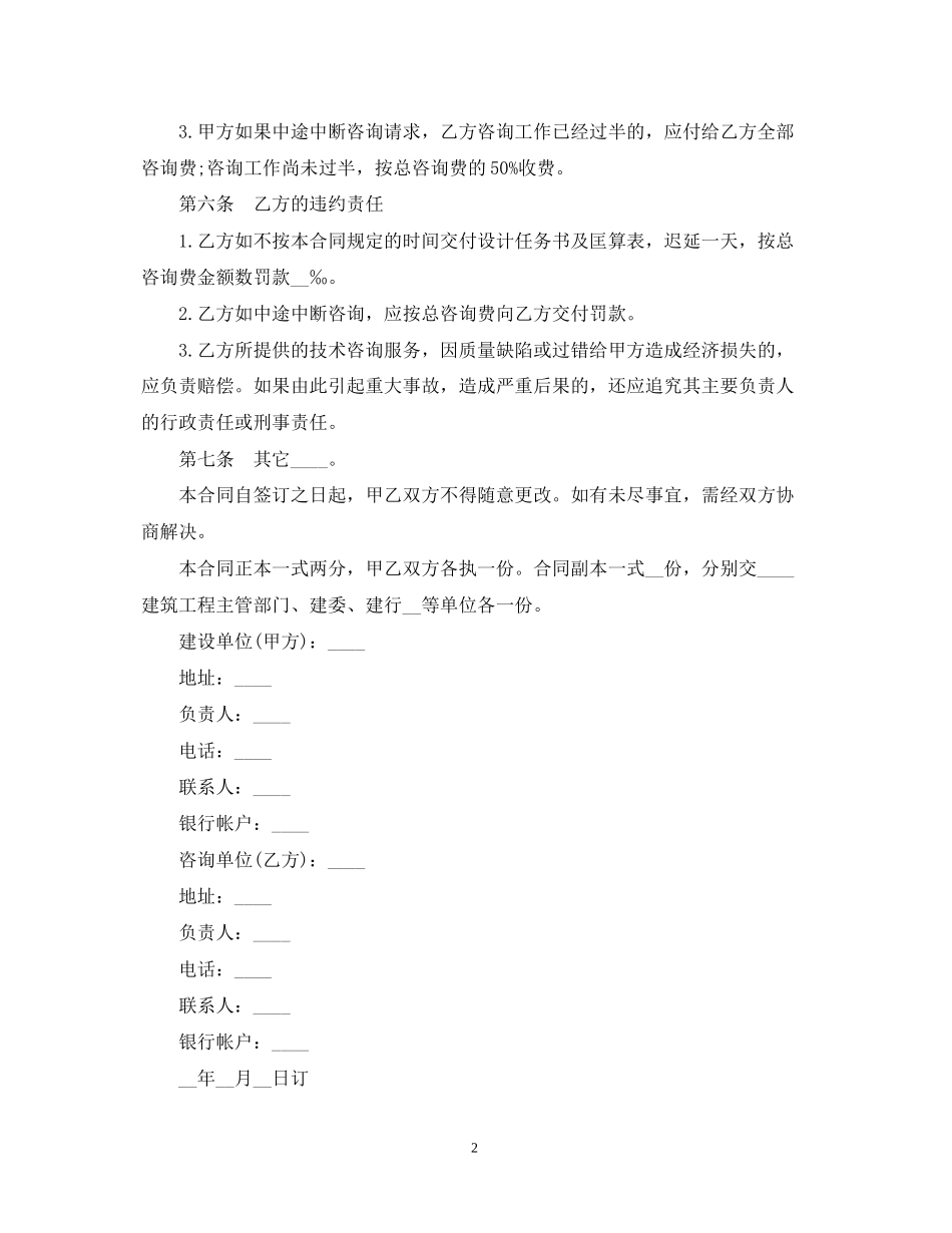 信息技术咨询服务合同样本4篇_第2页