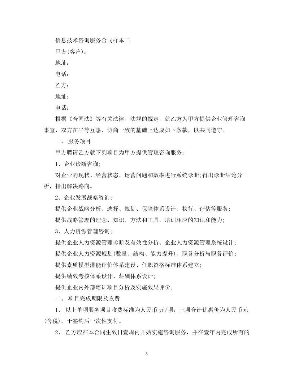 信息技术咨询服务合同样本4篇_第3页