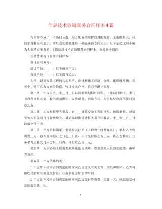 信息技术咨询服务合同样本4篇