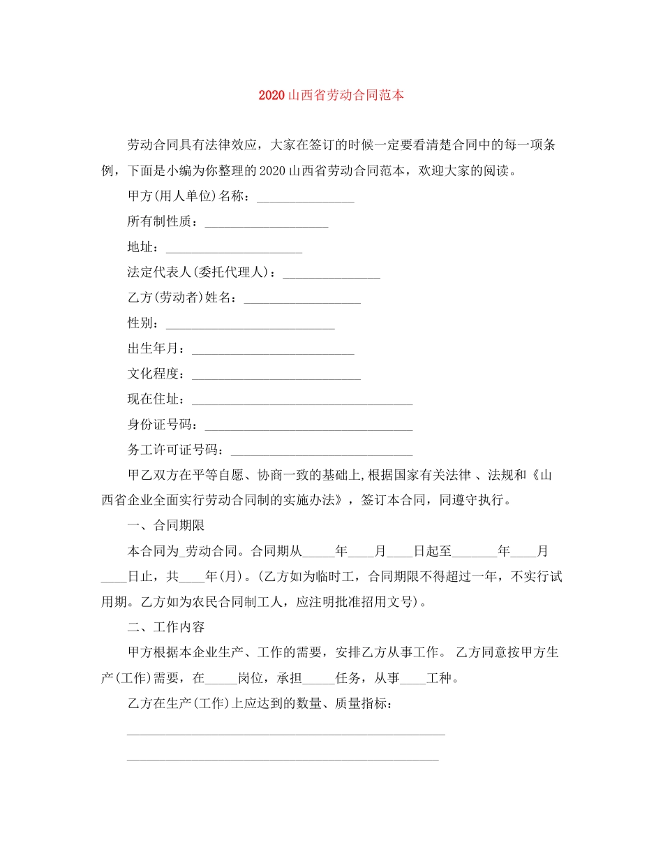 山西省劳动合同范本_第1页