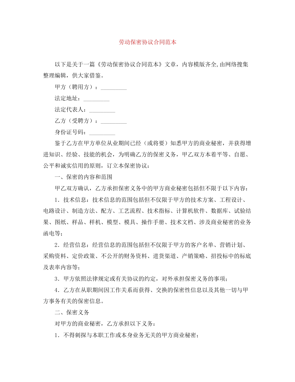 劳动保密协议合同范本_第1页