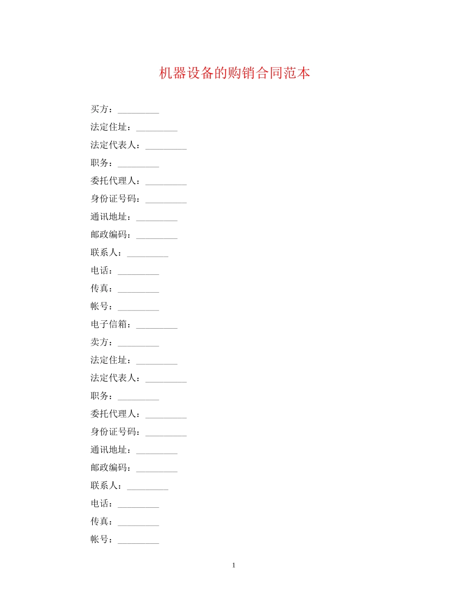 机器设备的购销合同范本_第1页