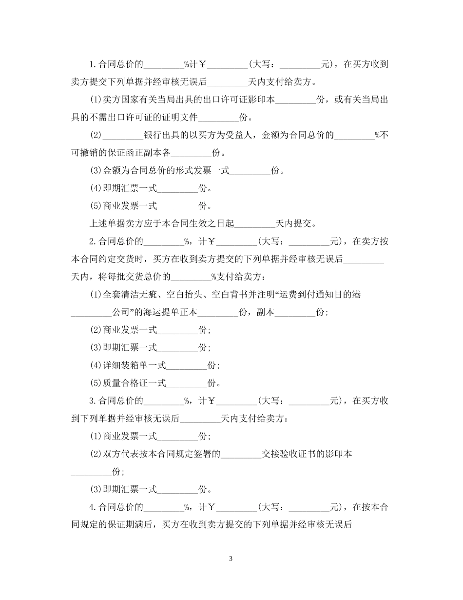 机器设备的购销合同范本_第3页