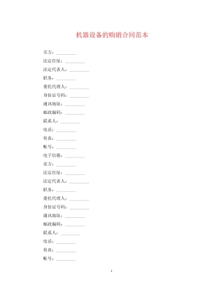 机器设备的购销合同范本