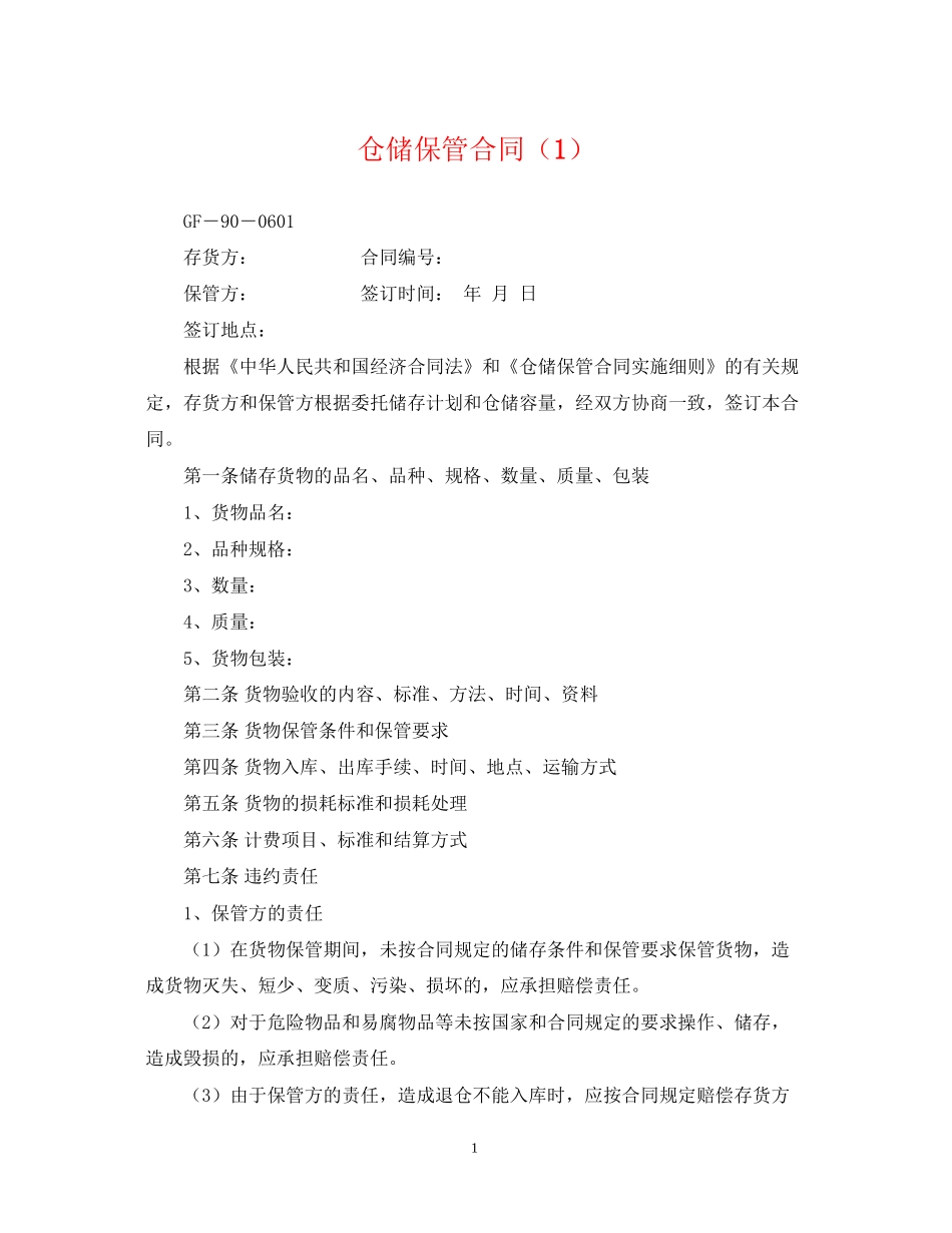 仓储保管合同（1）_第1页