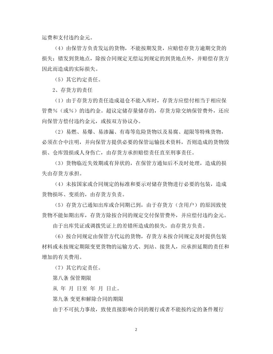 仓储保管合同（1）_第2页