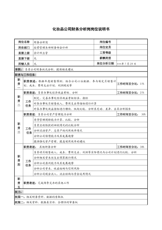 化妆品公司财务分析岗岗位说明书