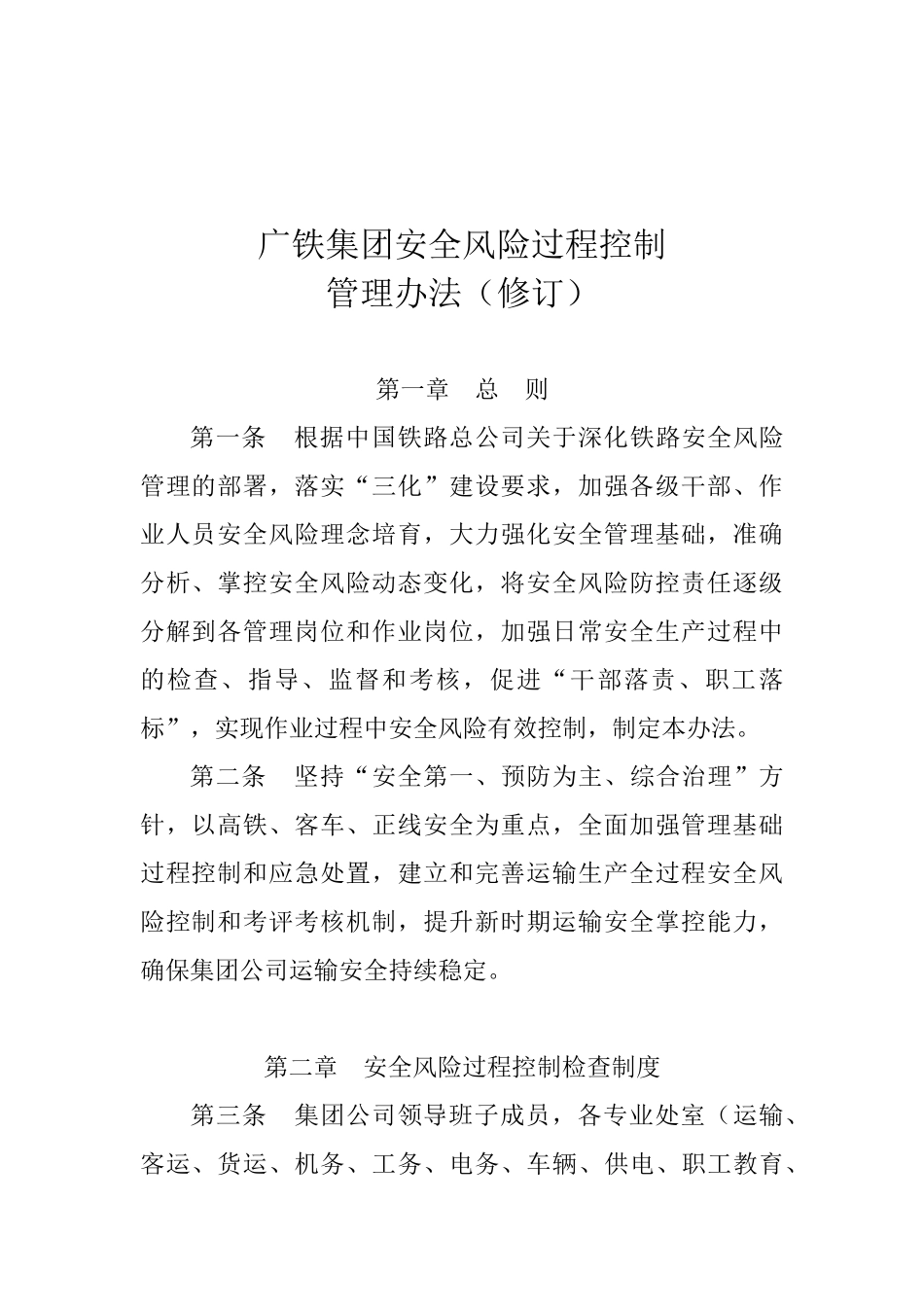 广铁50号文件-安全风险过程控制-可编辑_第3页