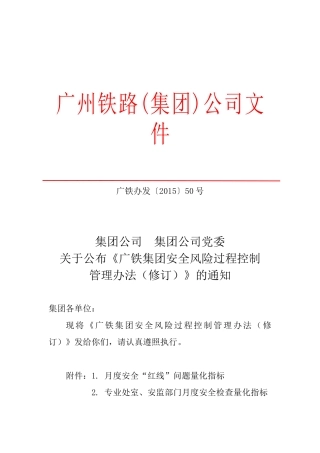 广铁50号文件-安全风险过程控制-可编辑
