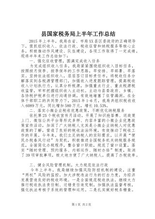 县国家税务局上半年工作总结