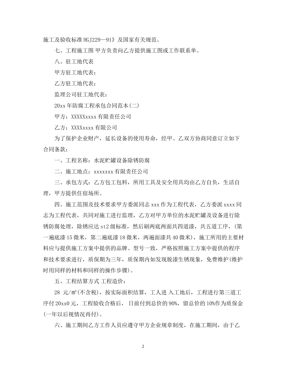年防腐工程承包合同范本_第2页