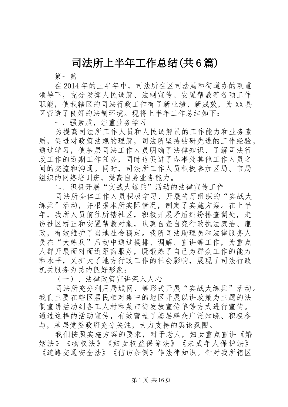 司法所上半年工作总结(共6篇)_第1页