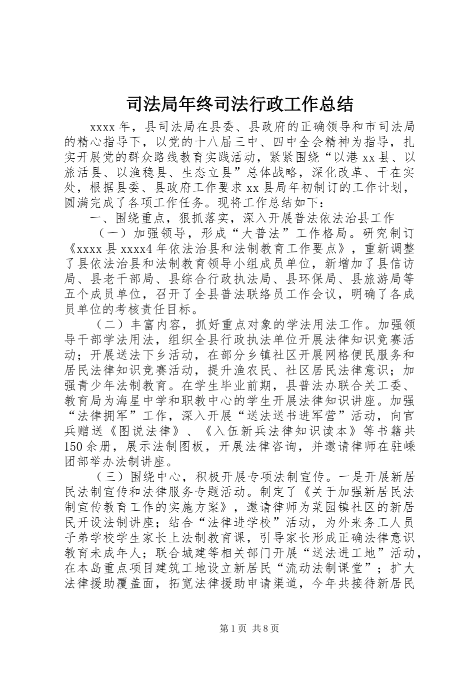 司法局年终司法行政工作总结_第1页