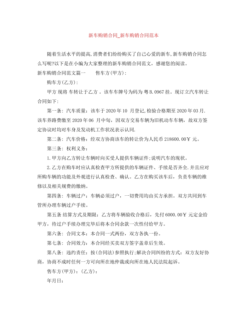 新车购销合同_新车购销合同范本_第1页