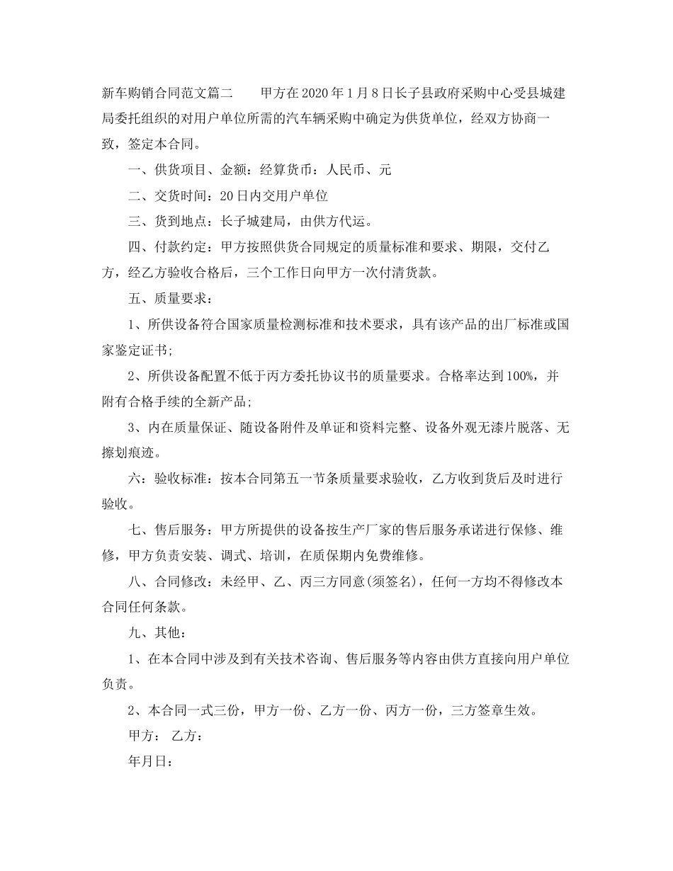 新车购销合同_新车购销合同范本_第2页