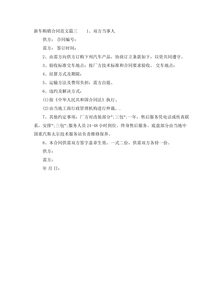新车购销合同_新车购销合同范本_第3页