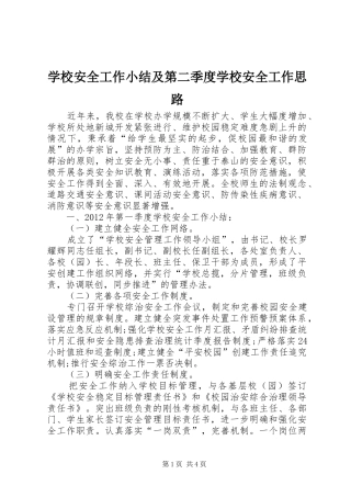 学校安全工作小结及第二季度学校安全工作思路