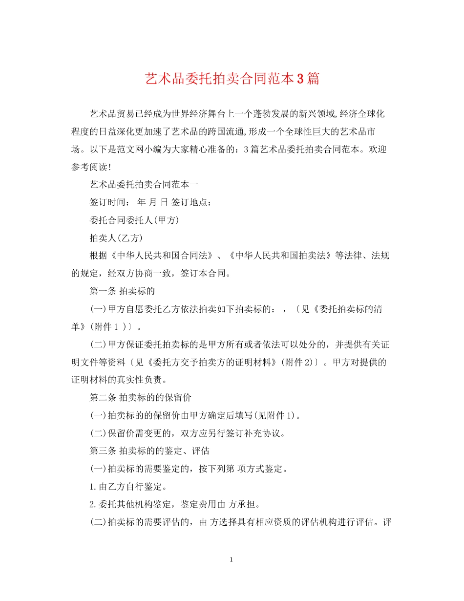 艺术品委托拍卖合同范本3篇_第1页