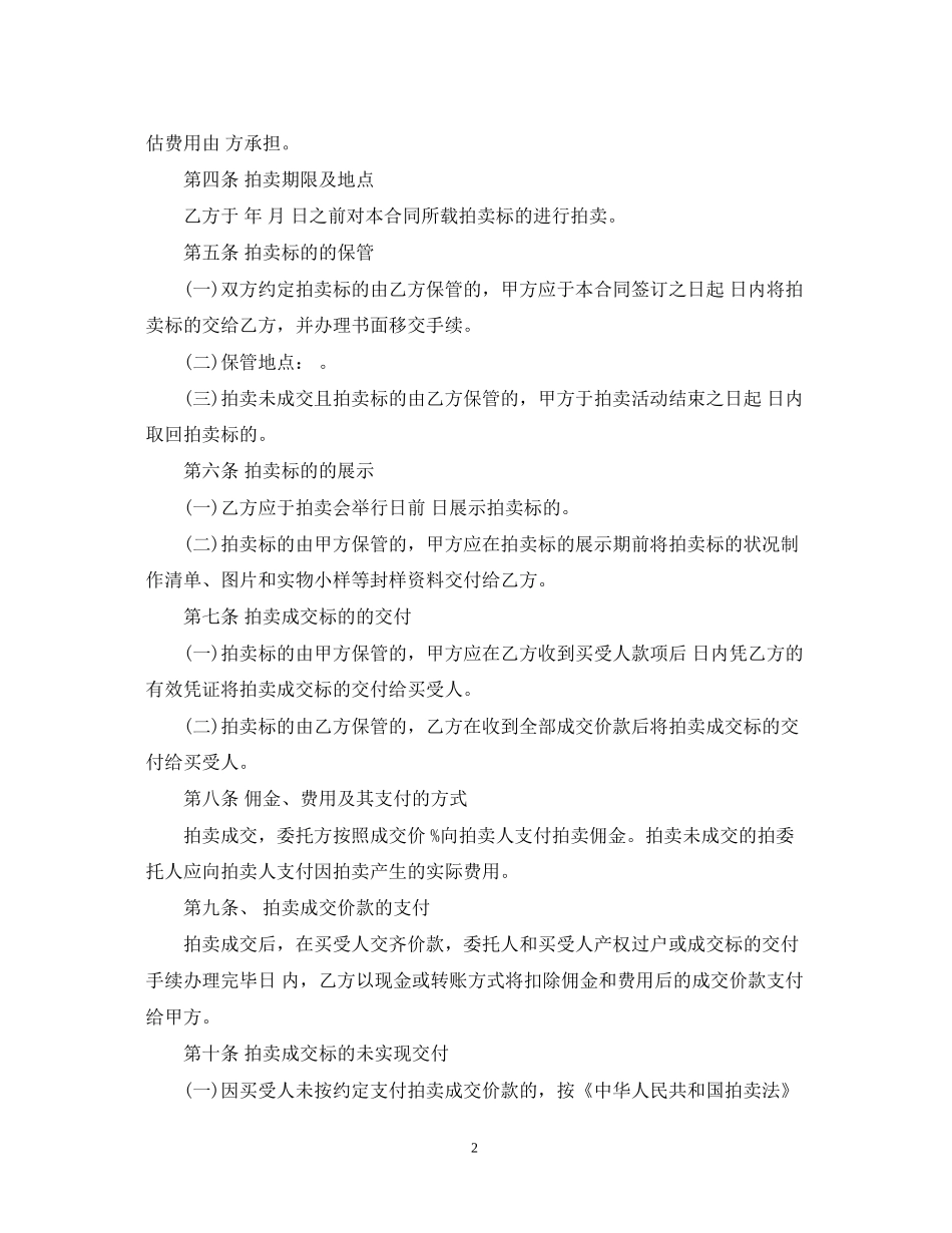 艺术品委托拍卖合同范本3篇_第2页