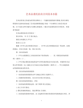 艺术品委托拍卖合同范本3篇