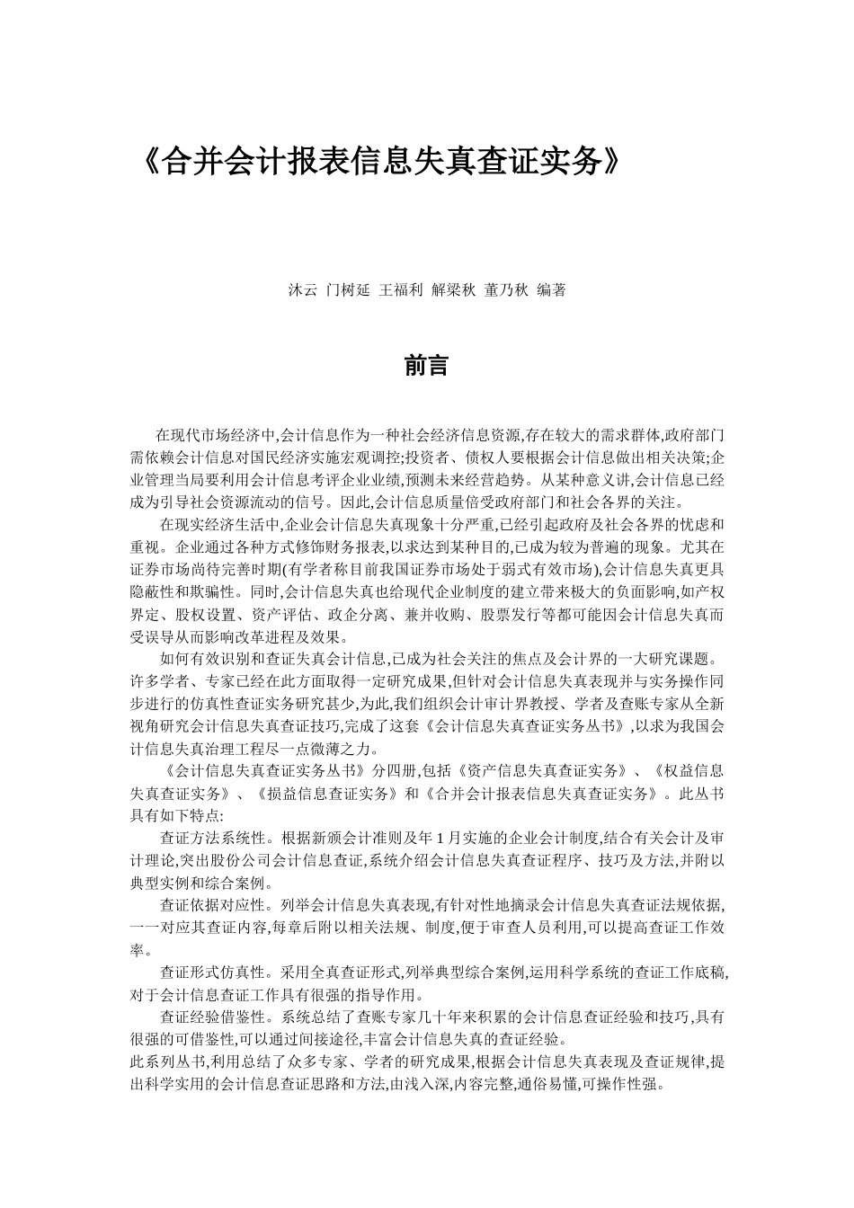 会计报表合并信息失真查证实务_第1页