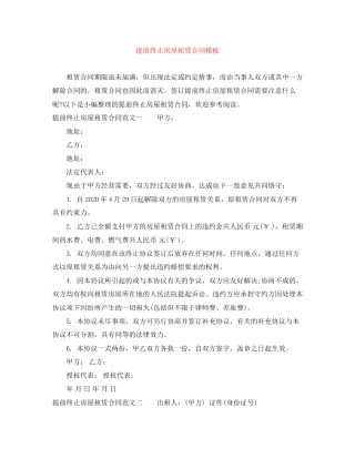 提前终止房屋租赁合同模板