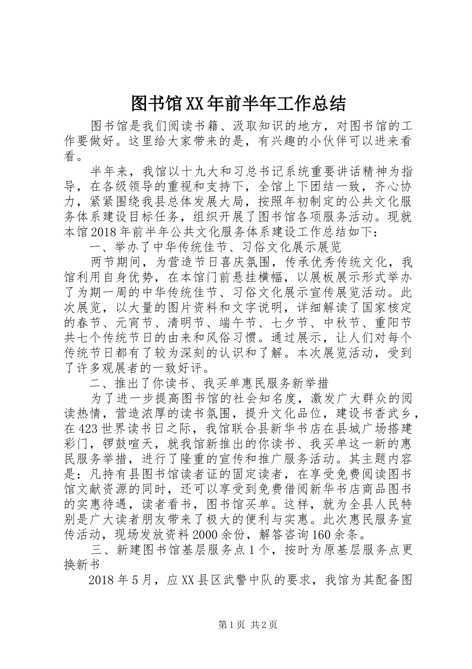 图书馆XX年前半年工作总结_第1页