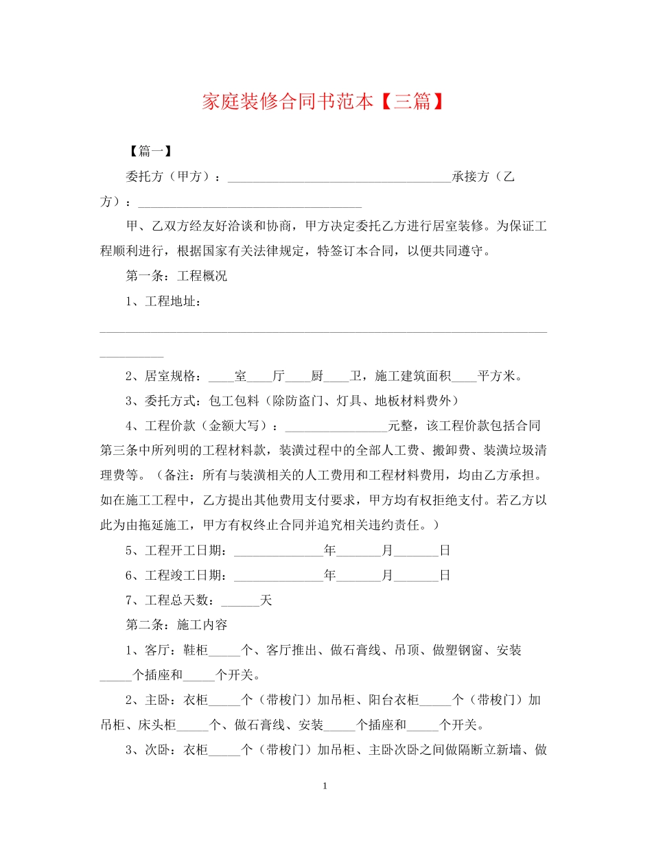 家庭装修合同书范本【三篇】_第1页