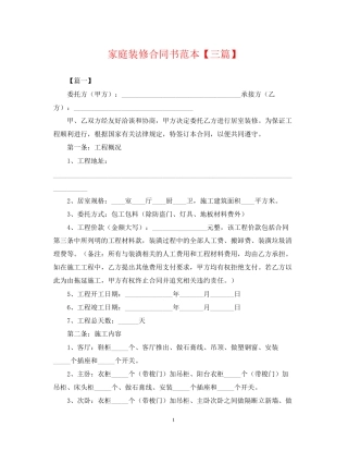 家庭装修合同书范本【三篇】
