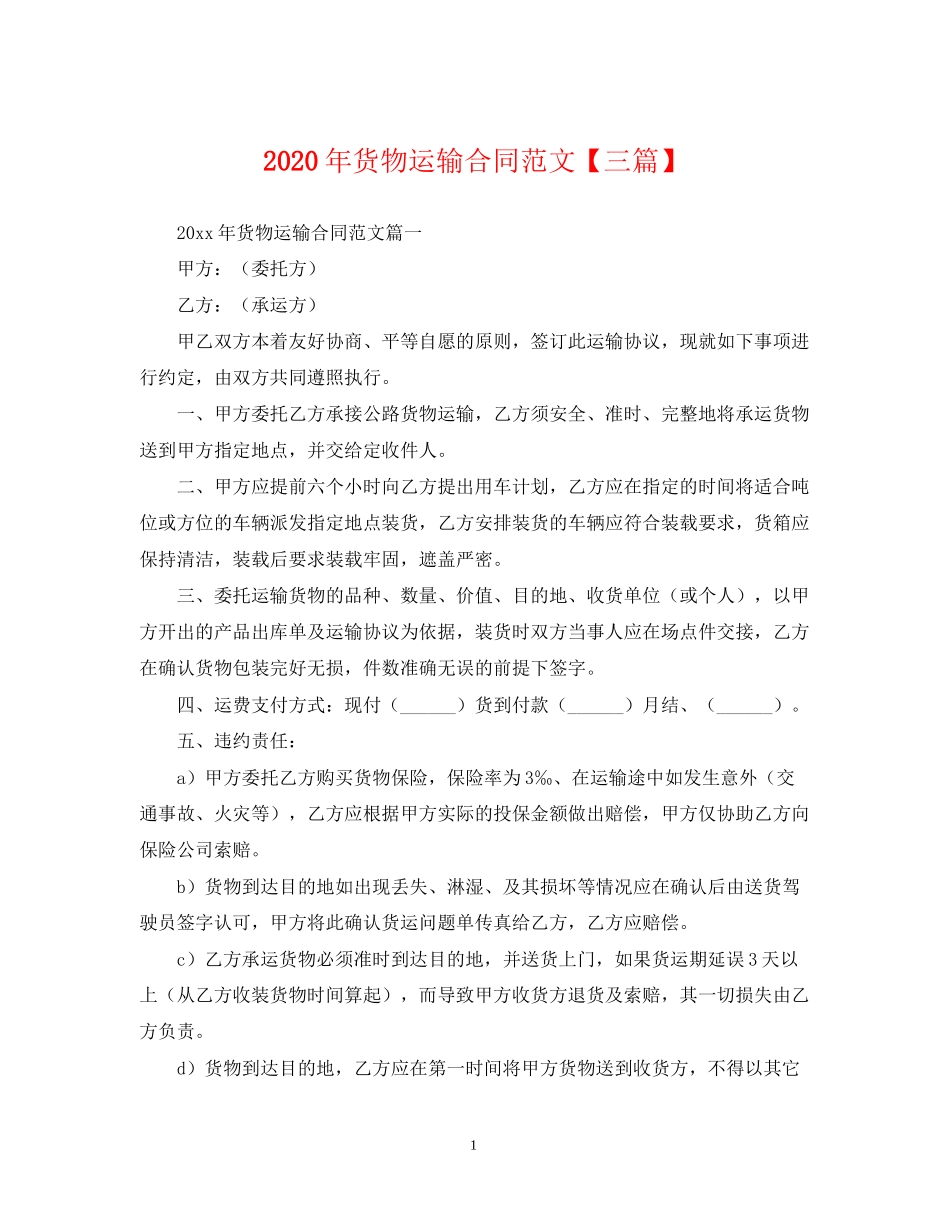年货物运输合同范文【三篇】_第1页