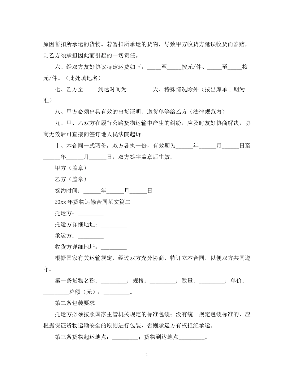 年货物运输合同范文【三篇】_第2页