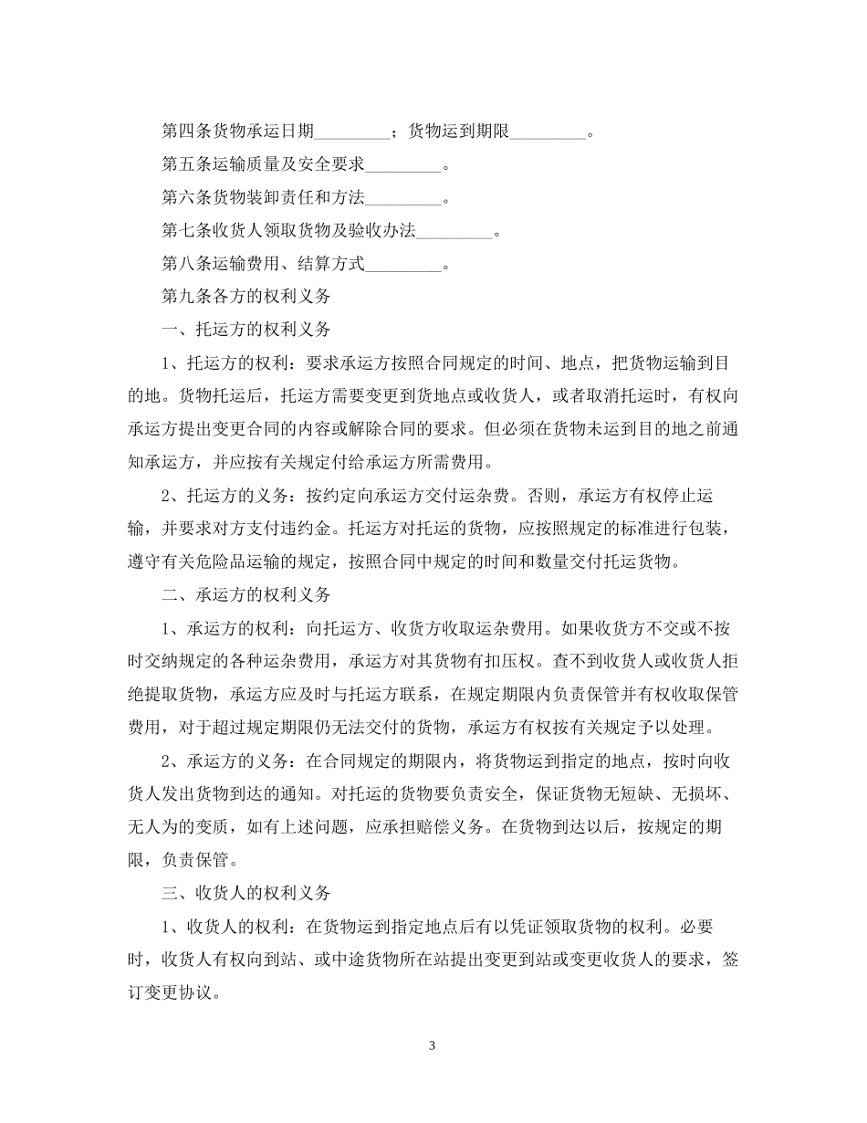 年货物运输合同范文【三篇】_第3页