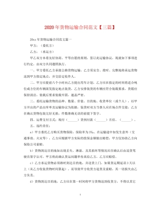 年货物运输合同范文【三篇】