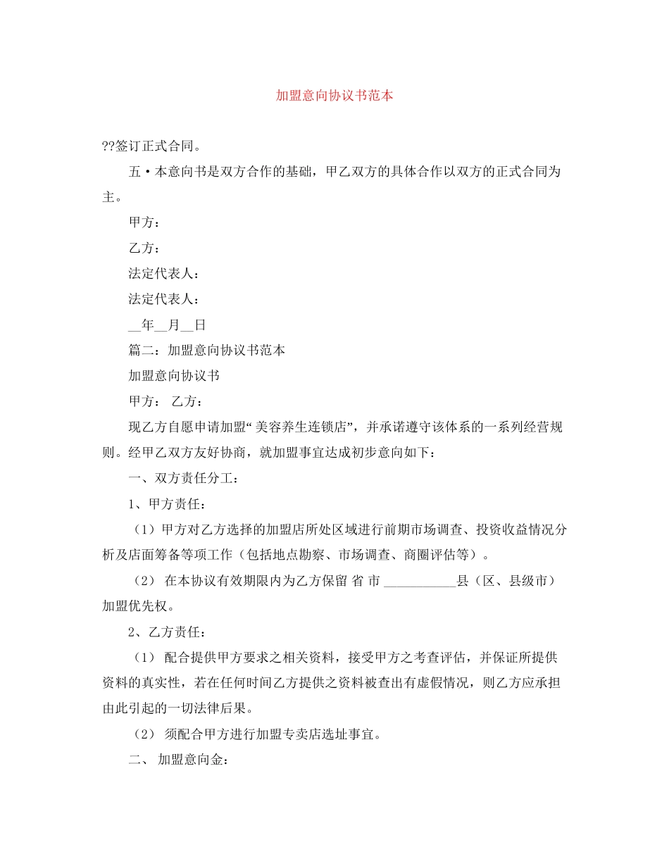 加盟意向协议书范本_第1页