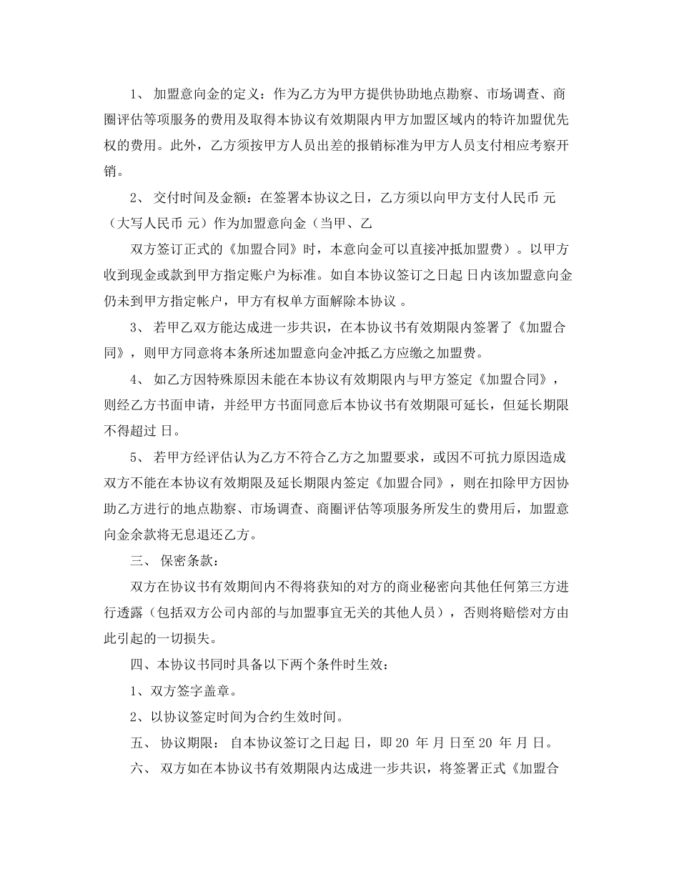 加盟意向协议书范本_第2页
