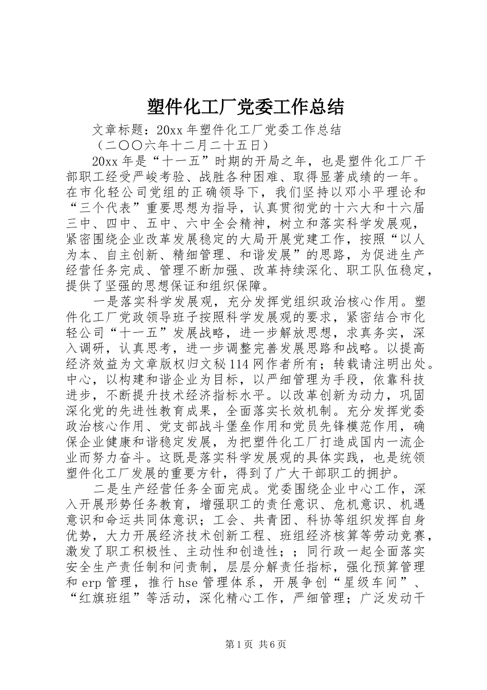 塑件化工厂党委工作总结_第1页