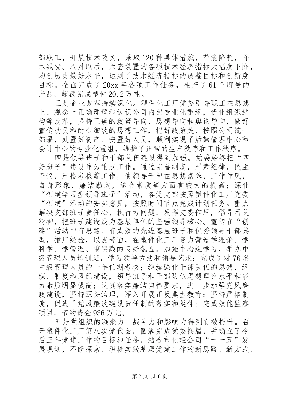 塑件化工厂党委工作总结_第2页