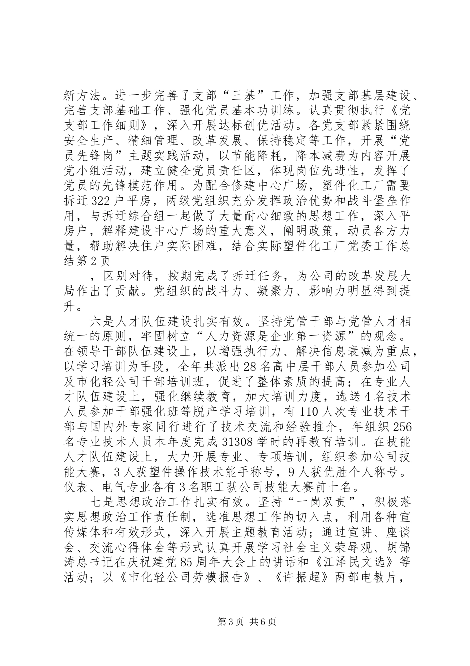 塑件化工厂党委工作总结_第3页