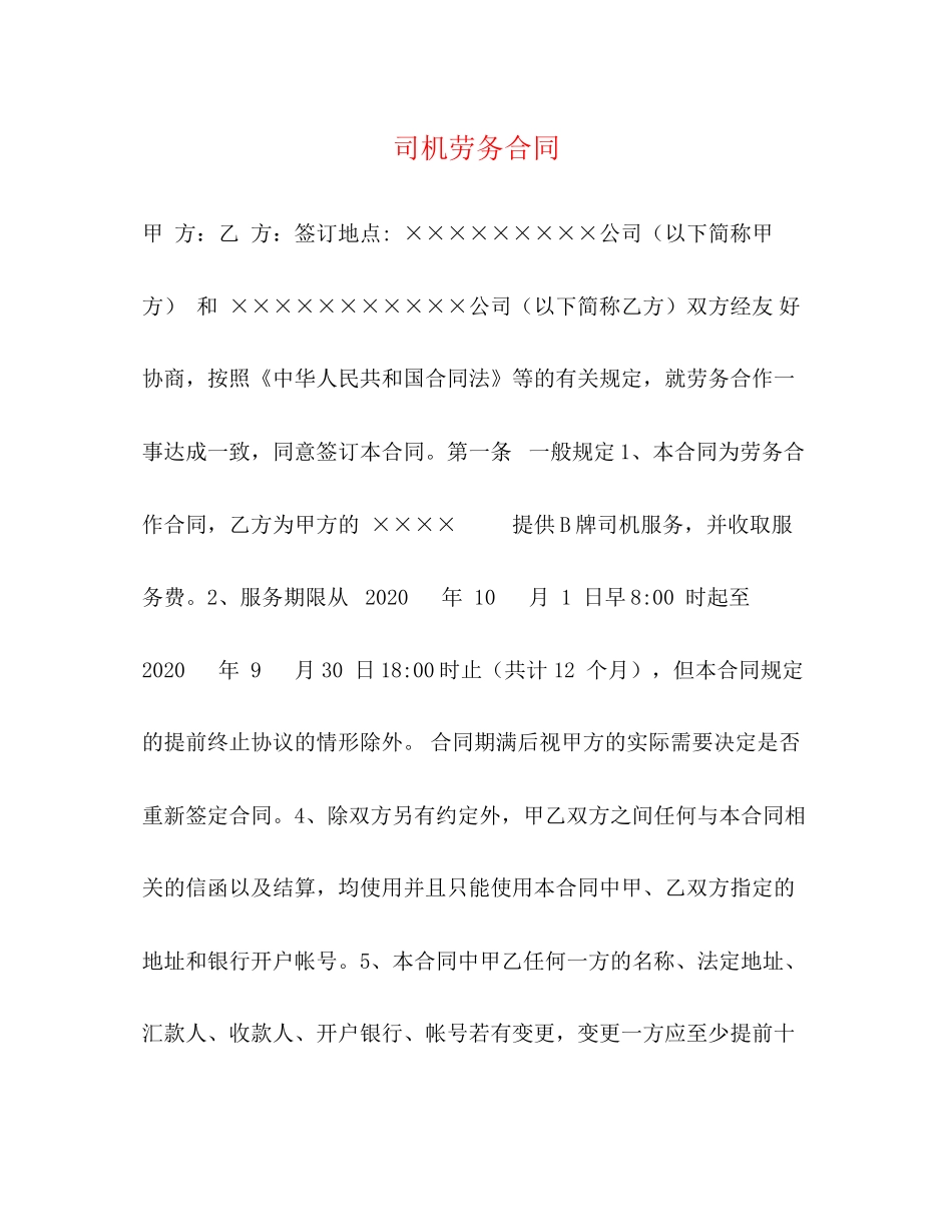 司机劳务合同2)_第1页