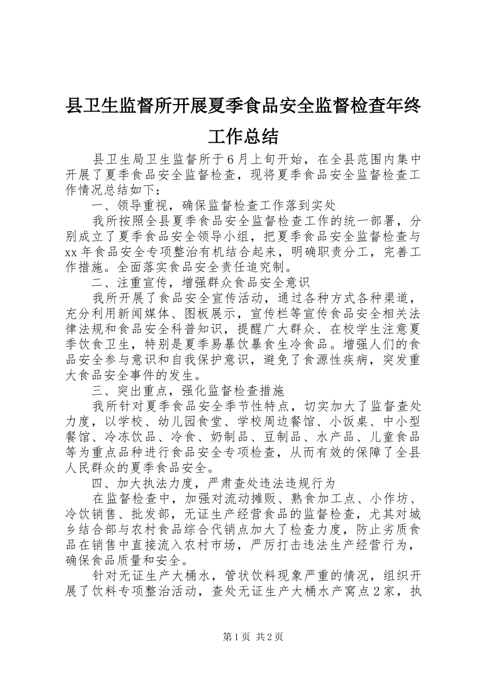 县卫生监督所开展夏季食品安全监督检查年终工作总结_第1页