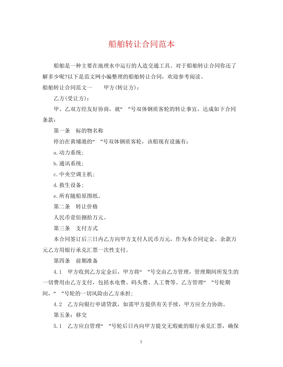船舶转让合同范本_第1页