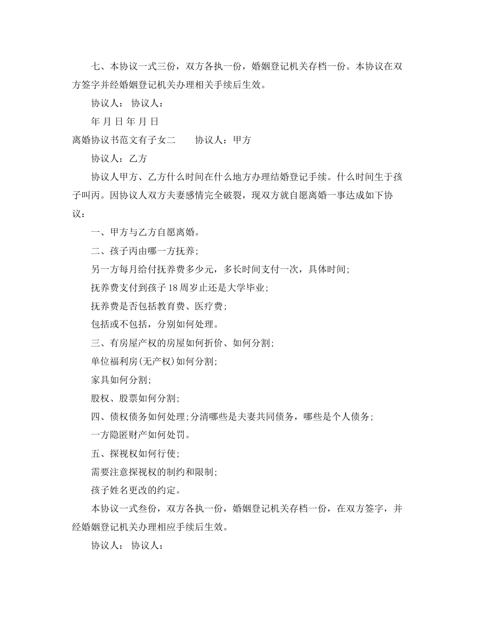 夫妻离婚协议书范文有子女_第3页