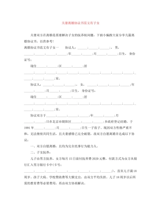 夫妻离婚协议书范文有子女