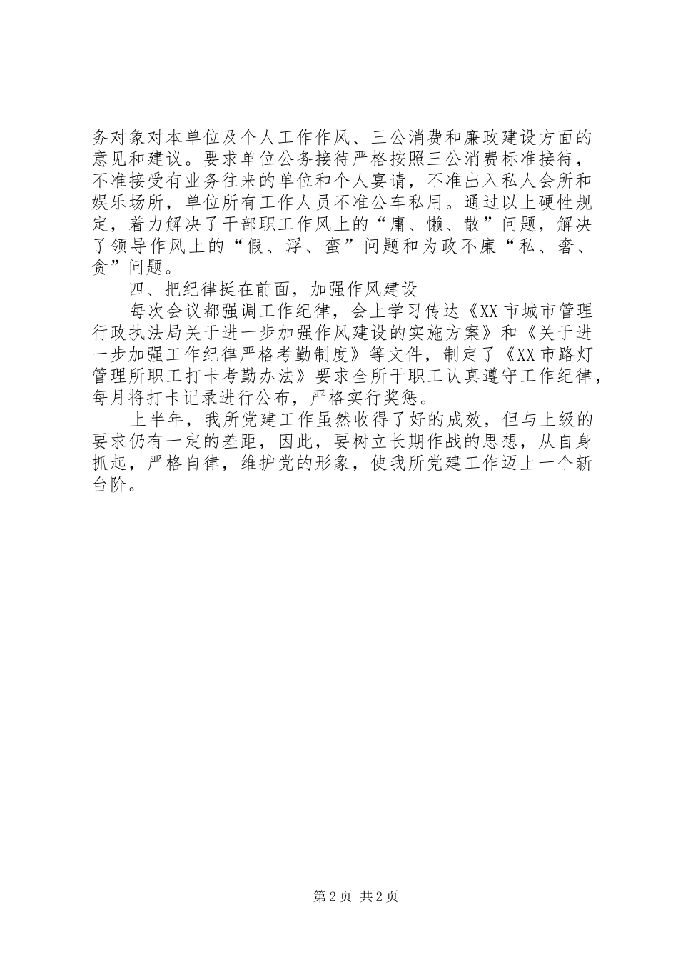 市路灯管理所上半年党建工作总结_第2页