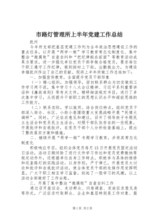 市路灯管理所上半年党建工作总结